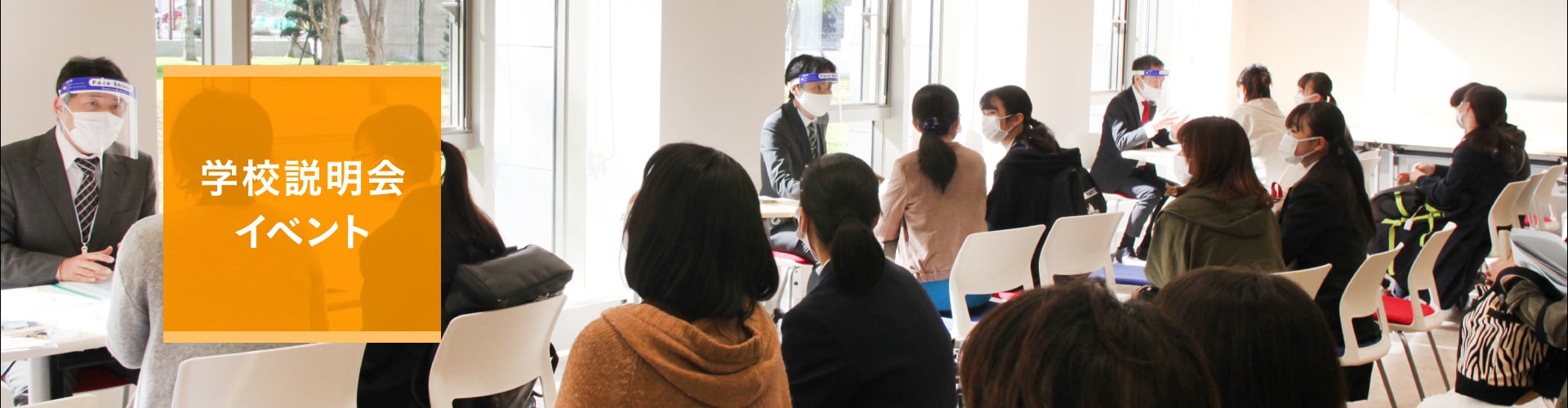 学校説明会
