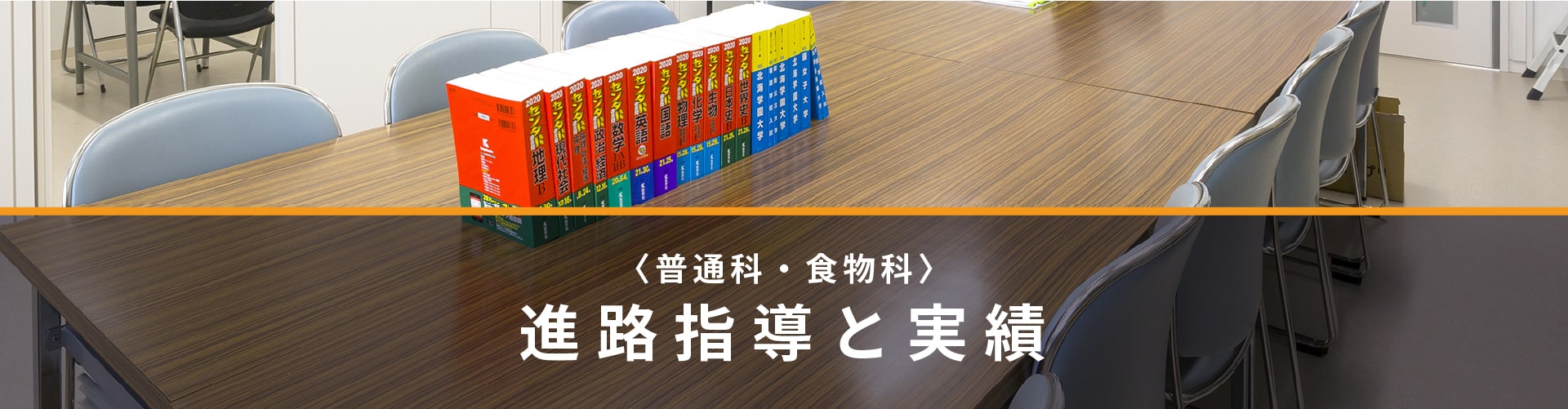 （普通科・食物科）進路指導と実績