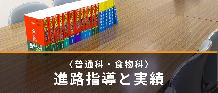 （普通科・食物科）進路指導と実績